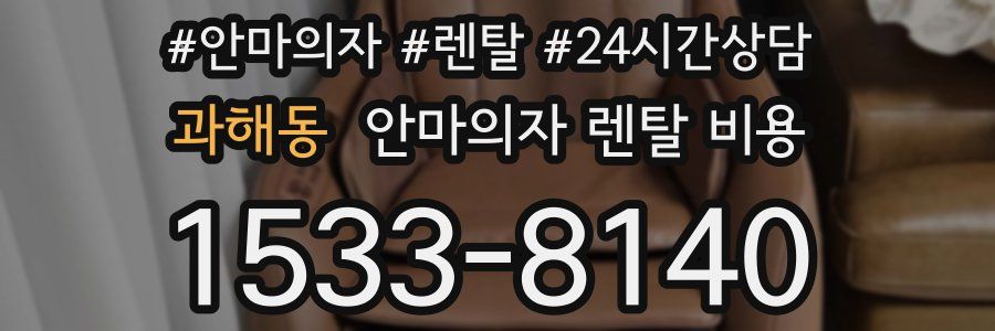 과해동 안마의자 렌탈 비용