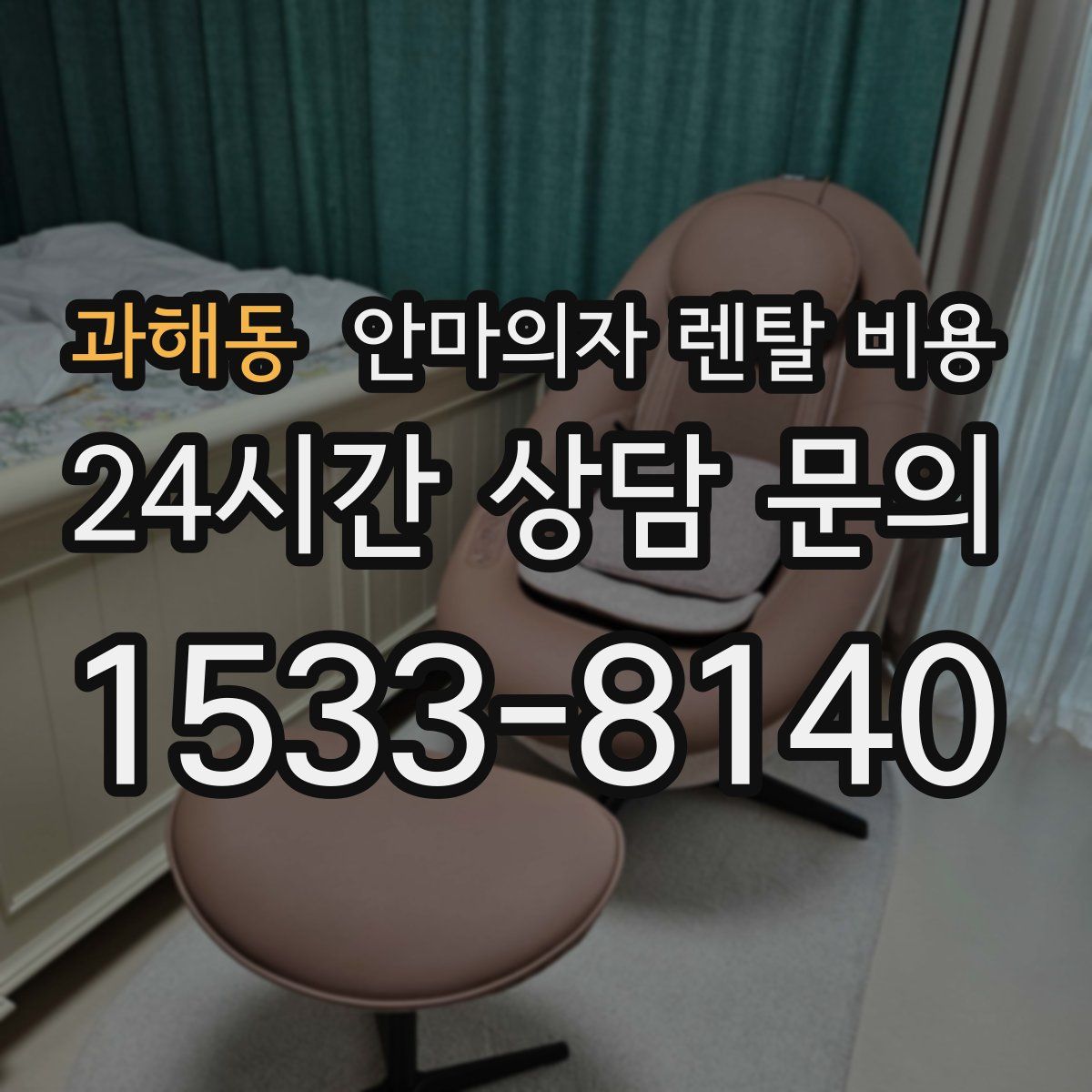 과해동 안마의자 렌탈 비용
