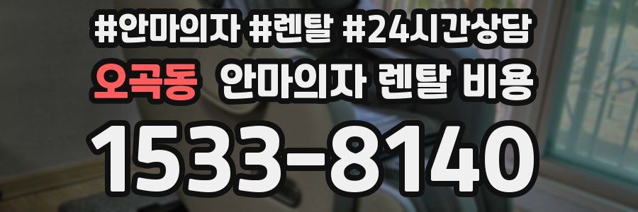 오곡동 안마의자 렌탈 비용