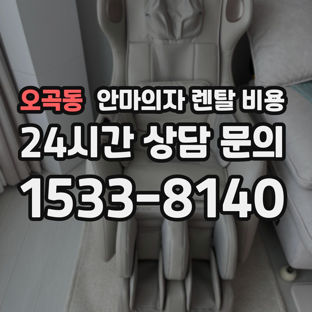 오곡동 안마의자 렌탈 비용