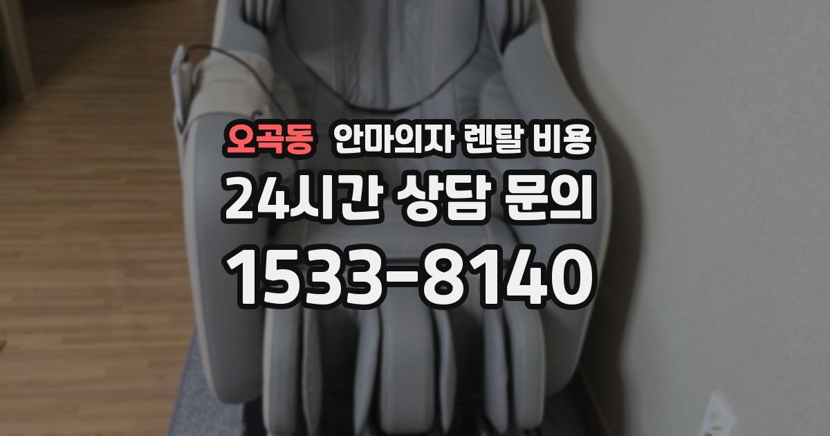 오곡동 안마의자 렌탈 비용