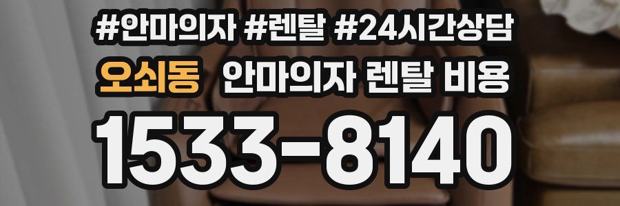 오쇠동 안마의자 렌탈 비용