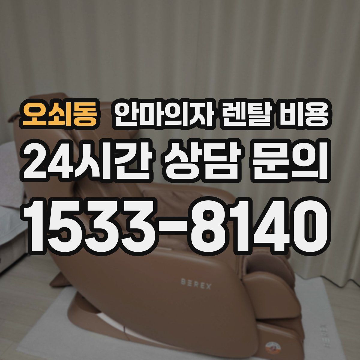 오쇠동 안마의자 렌탈 비용
