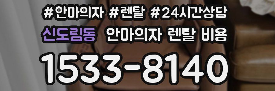 신도림동 안마의자 렌탈 비용