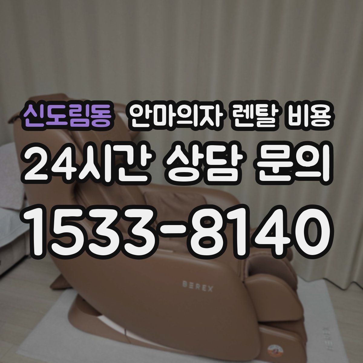 신도림동 안마의자 렌탈 비용
