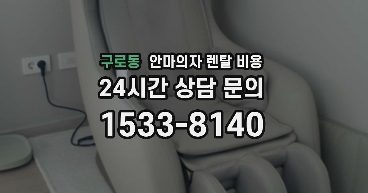 구로동 안마의자 렌탈 비용
