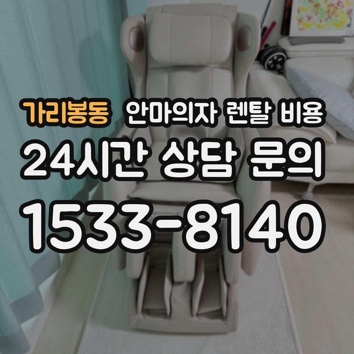 가리봉동 안마의자 렌탈 비용