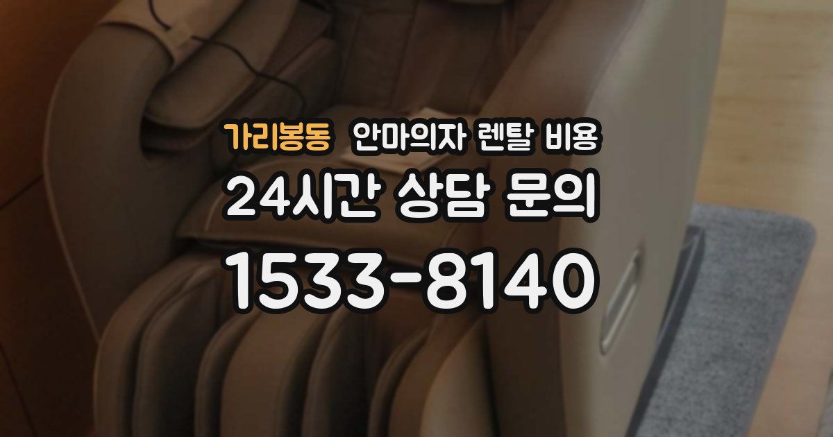 가리봉동 안마의자 렌탈 비용