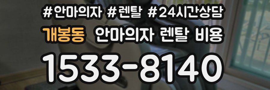 개봉동 안마의자 렌탈 비용