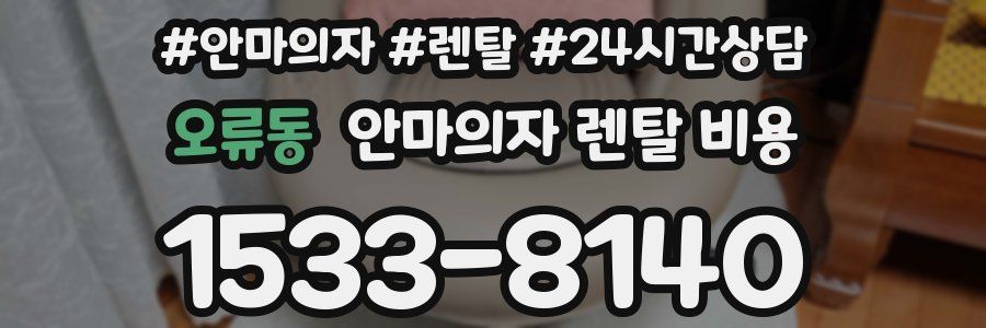 오류동 안마의자 렌탈 비용