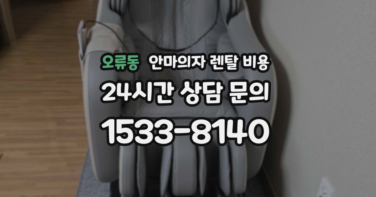 오류동 안마의자 렌탈 비용