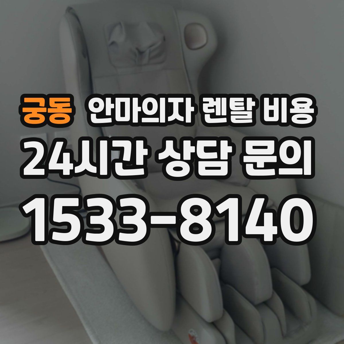 궁동 안마의자 렌탈 비용