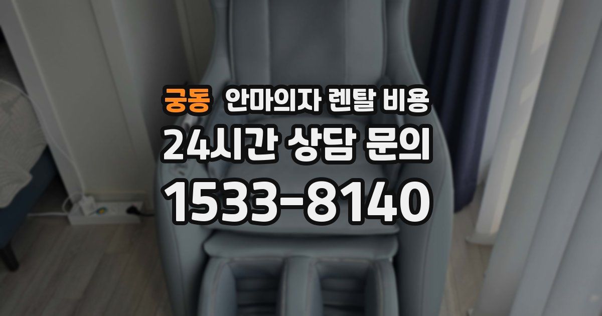 궁동 안마의자 렌탈 비용