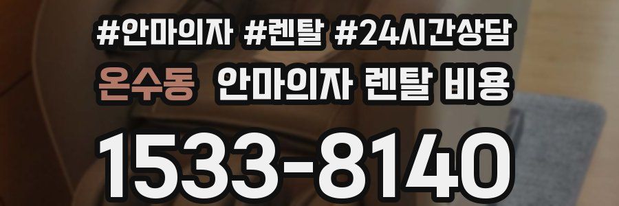 온수동 안마의자 렌탈 비용