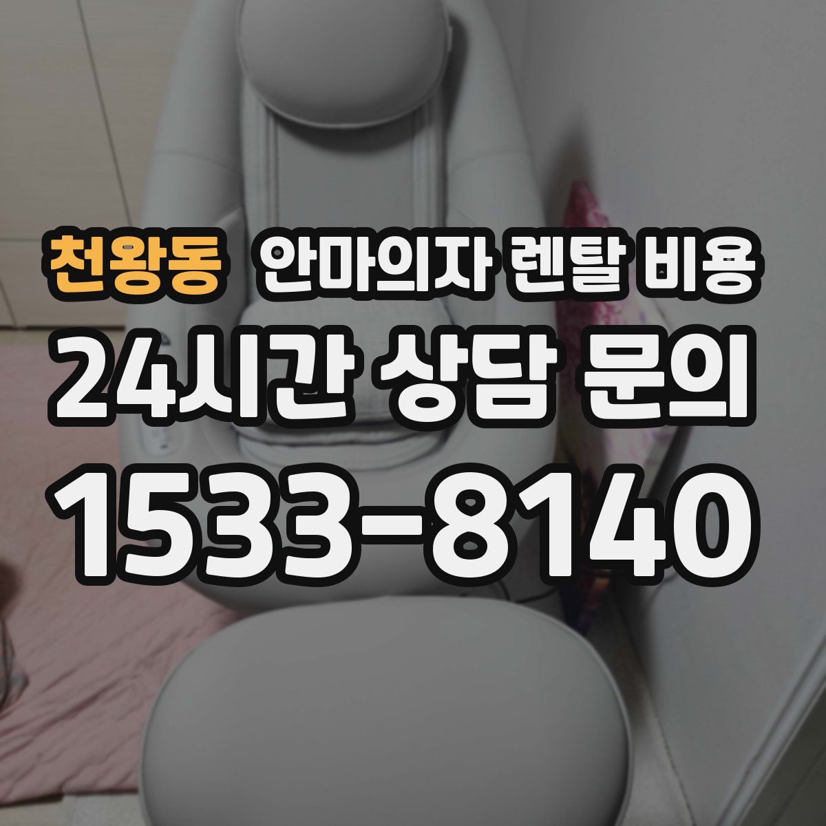 천왕동 안마의자 렌탈 비용