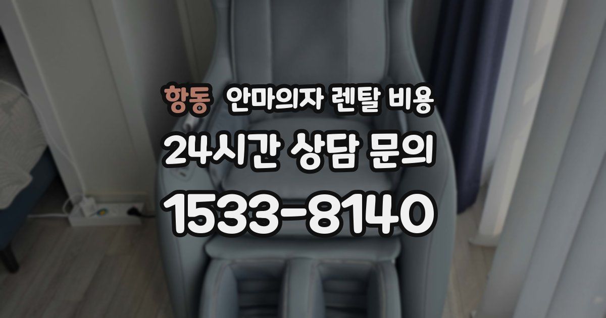 항동 안마의자 렌탈 비용
