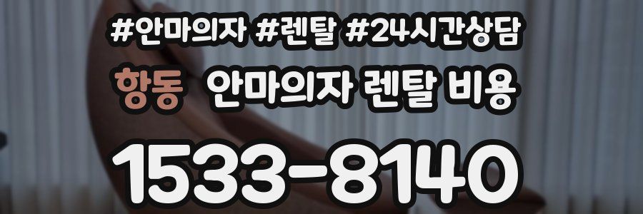 항동 안마의자 렌탈 비용
