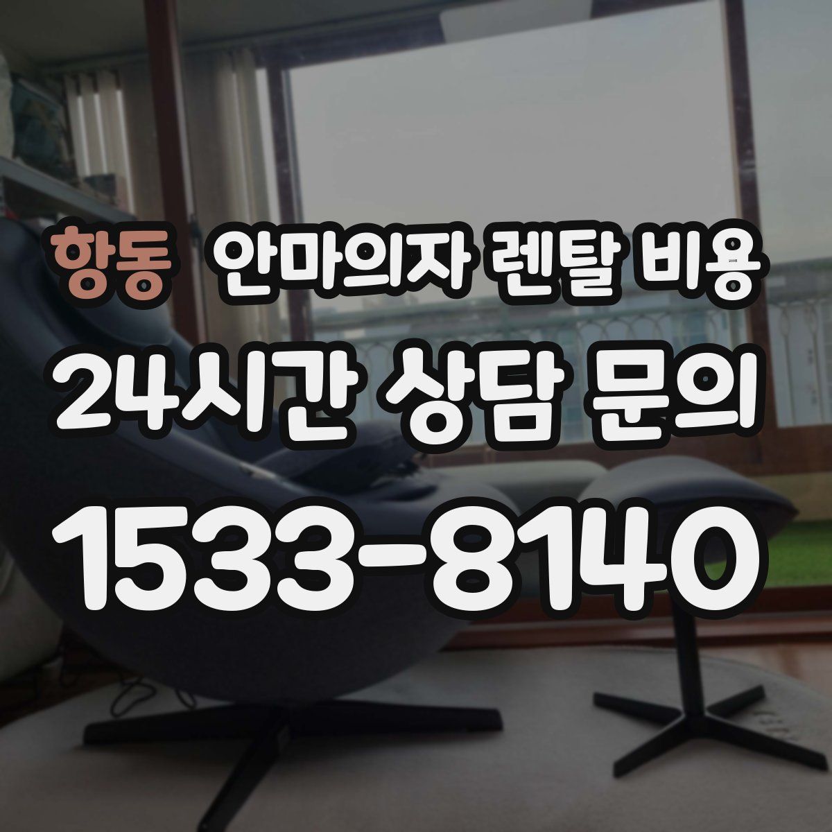 항동 안마의자 렌탈 비용