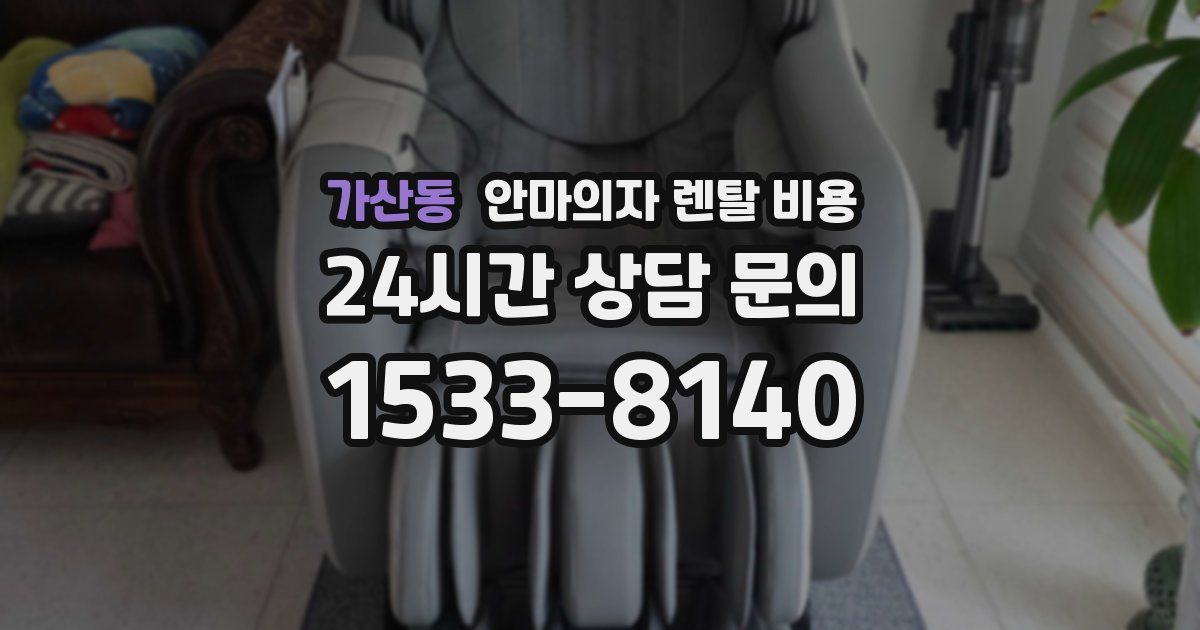 가산동 안마의자 렌탈 비용
