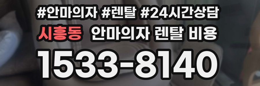 시흥동 안마의자 렌탈 비용