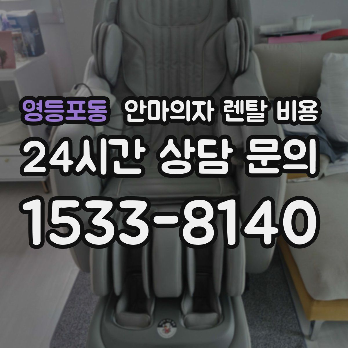 영등포동 안마의자 렌탈 비용