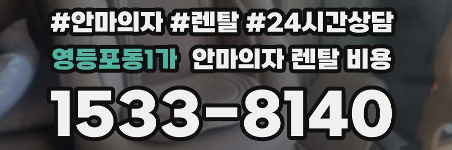 영등포동1가 안마의자 렌탈 비용
