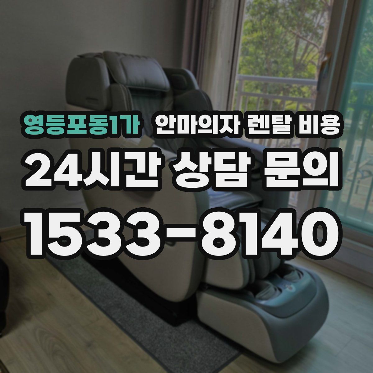 영등포동1가 안마의자 렌탈 비용