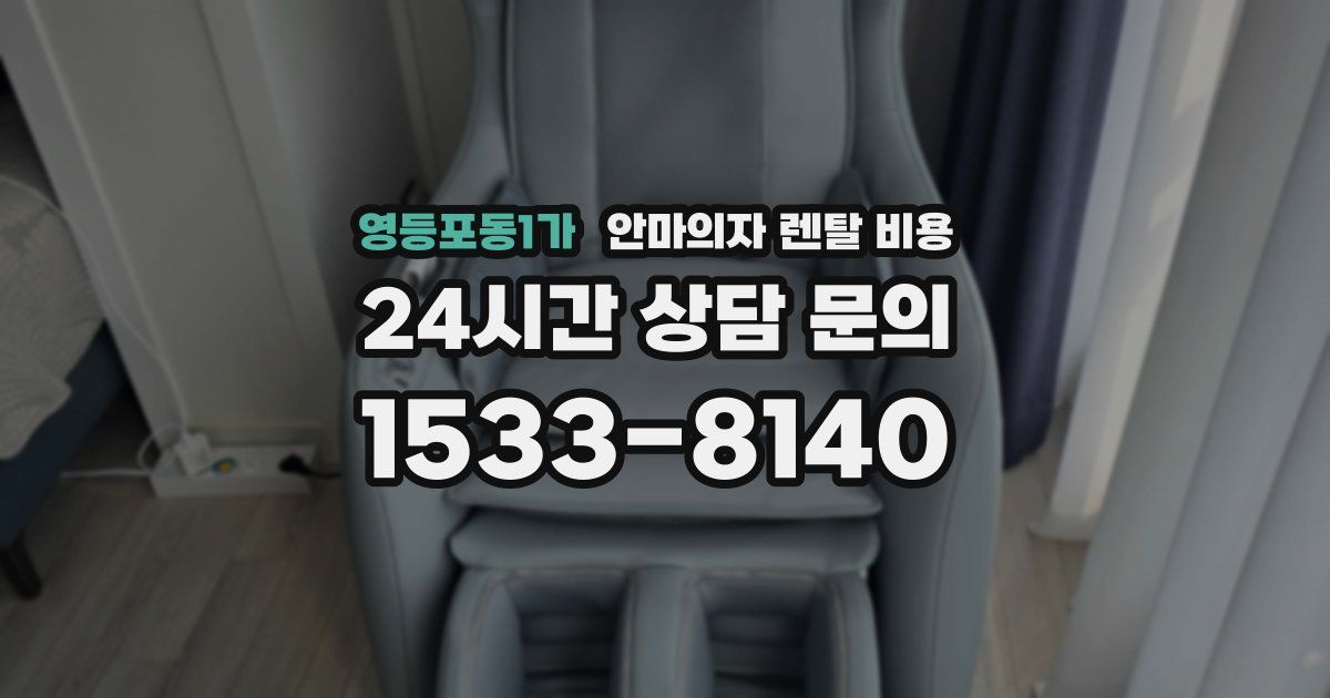 영등포동1가 안마의자 렌탈 비용
