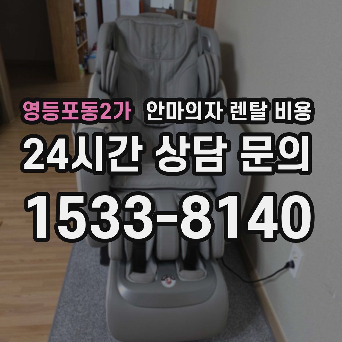 영등포동2가 안마의자 렌탈 비용