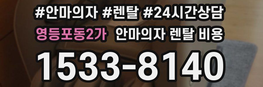 영등포동2가 안마의자 렌탈 비용