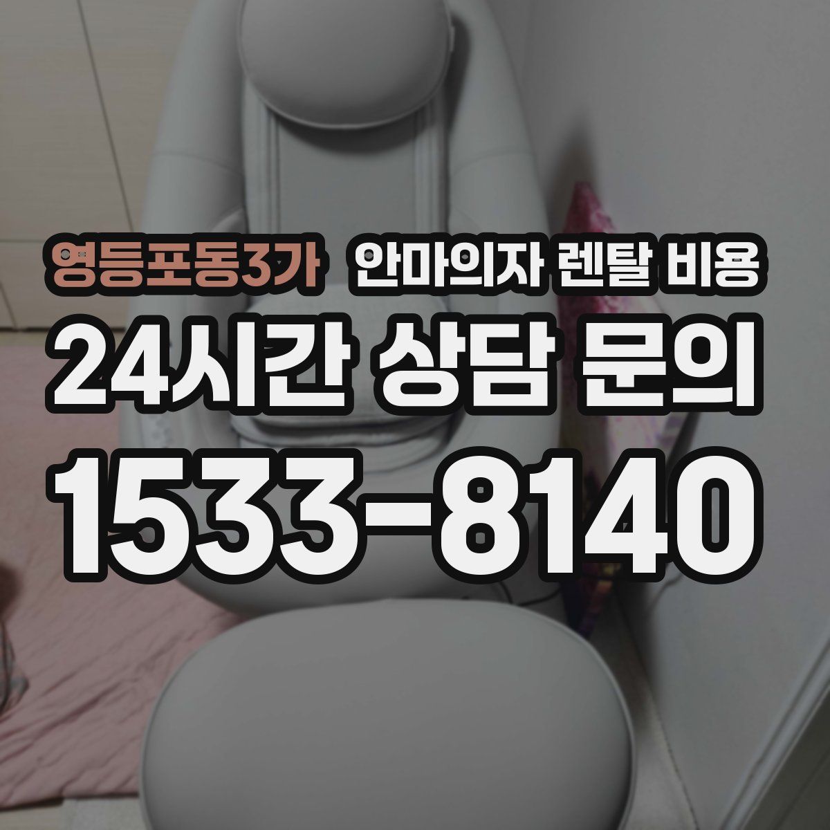 영등포동3가 안마의자 렌탈 비용
