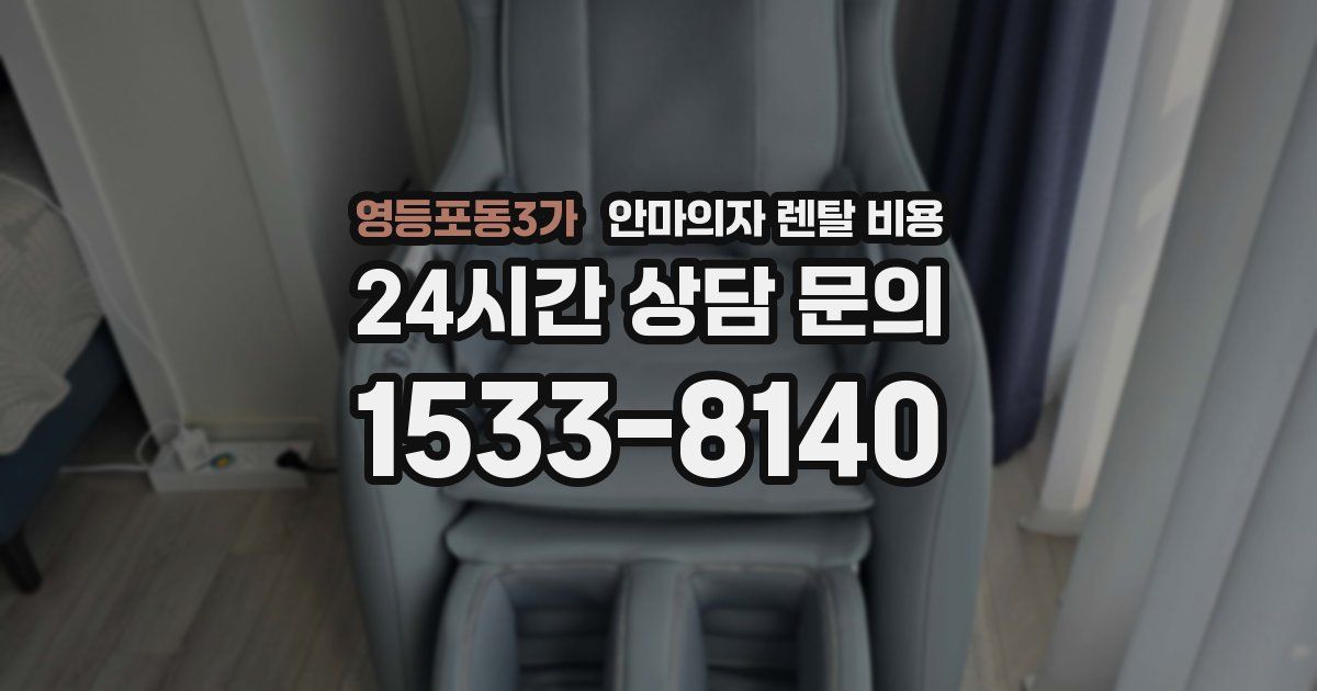 영등포동3가 안마의자 렌탈 비용