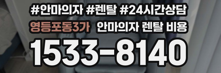 영등포동3가 안마의자 렌탈 비용