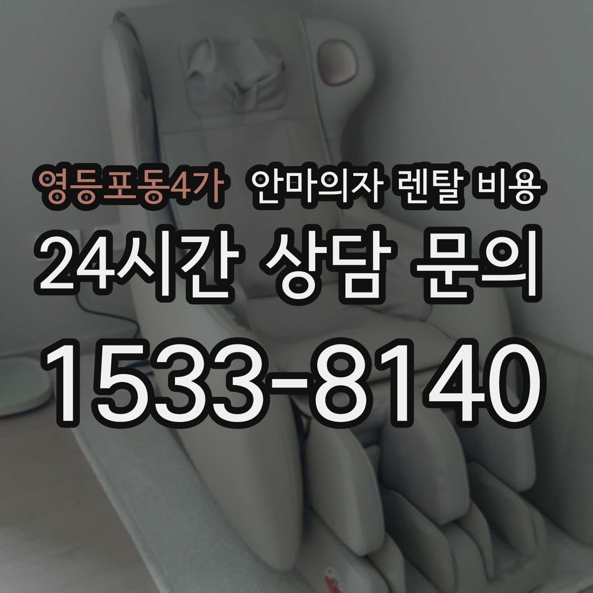 영등포동4가 안마의자 렌탈 비용