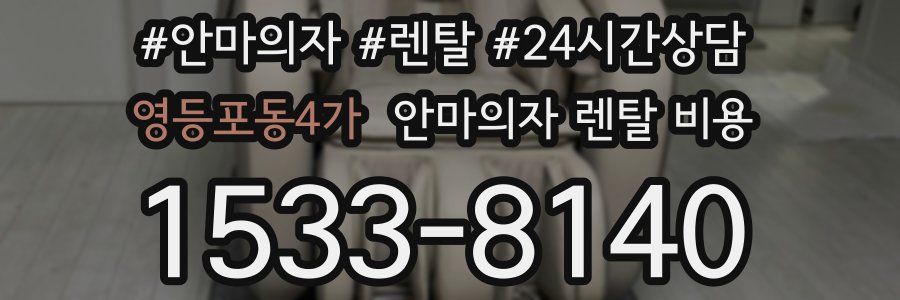 영등포동4가 안마의자 렌탈 비용