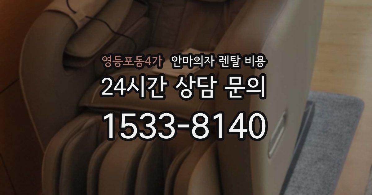 영등포동4가 안마의자 렌탈 비용