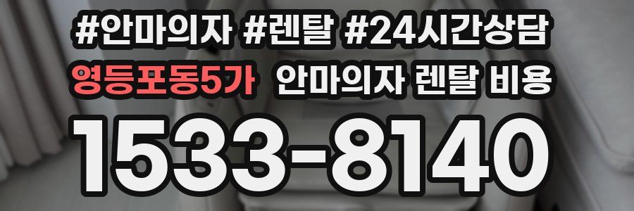 영등포동5가 안마의자 렌탈 비용