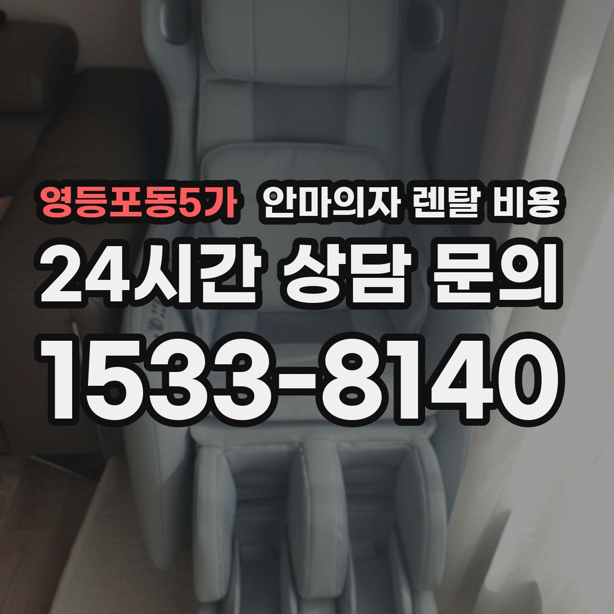 영등포동5가 안마의자 렌탈 비용