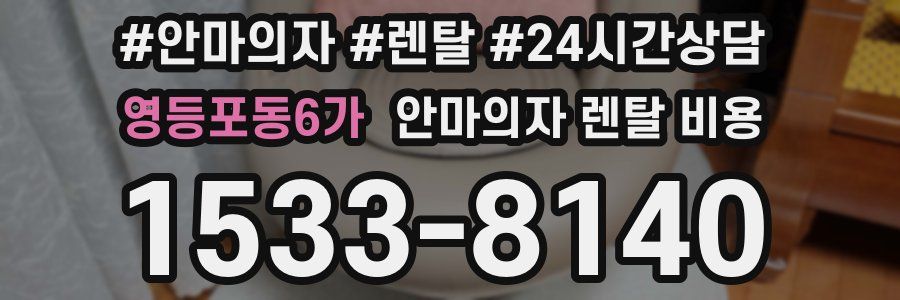 영등포동6가 안마의자 렌탈 비용