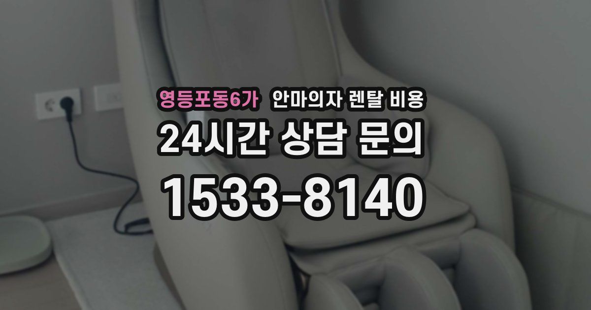 영등포동6가 안마의자 렌탈 비용