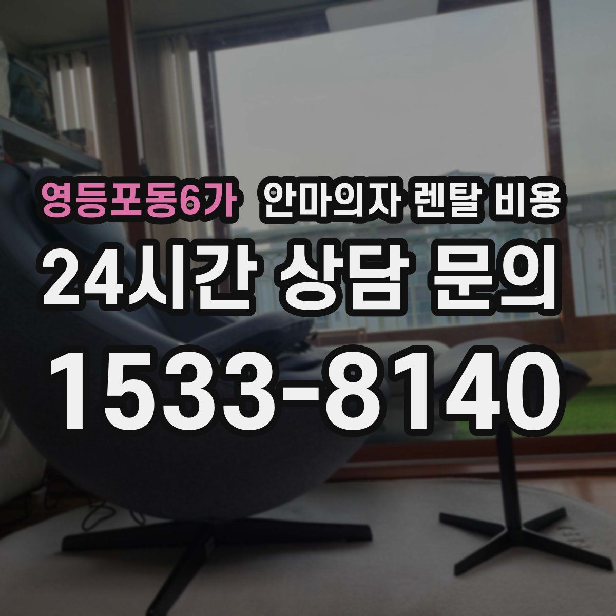 영등포동6가 안마의자 렌탈 비용