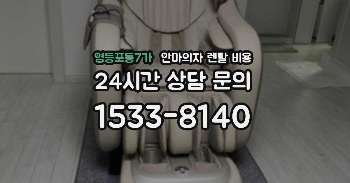 영등포동7가 안마의자 렌탈 비용