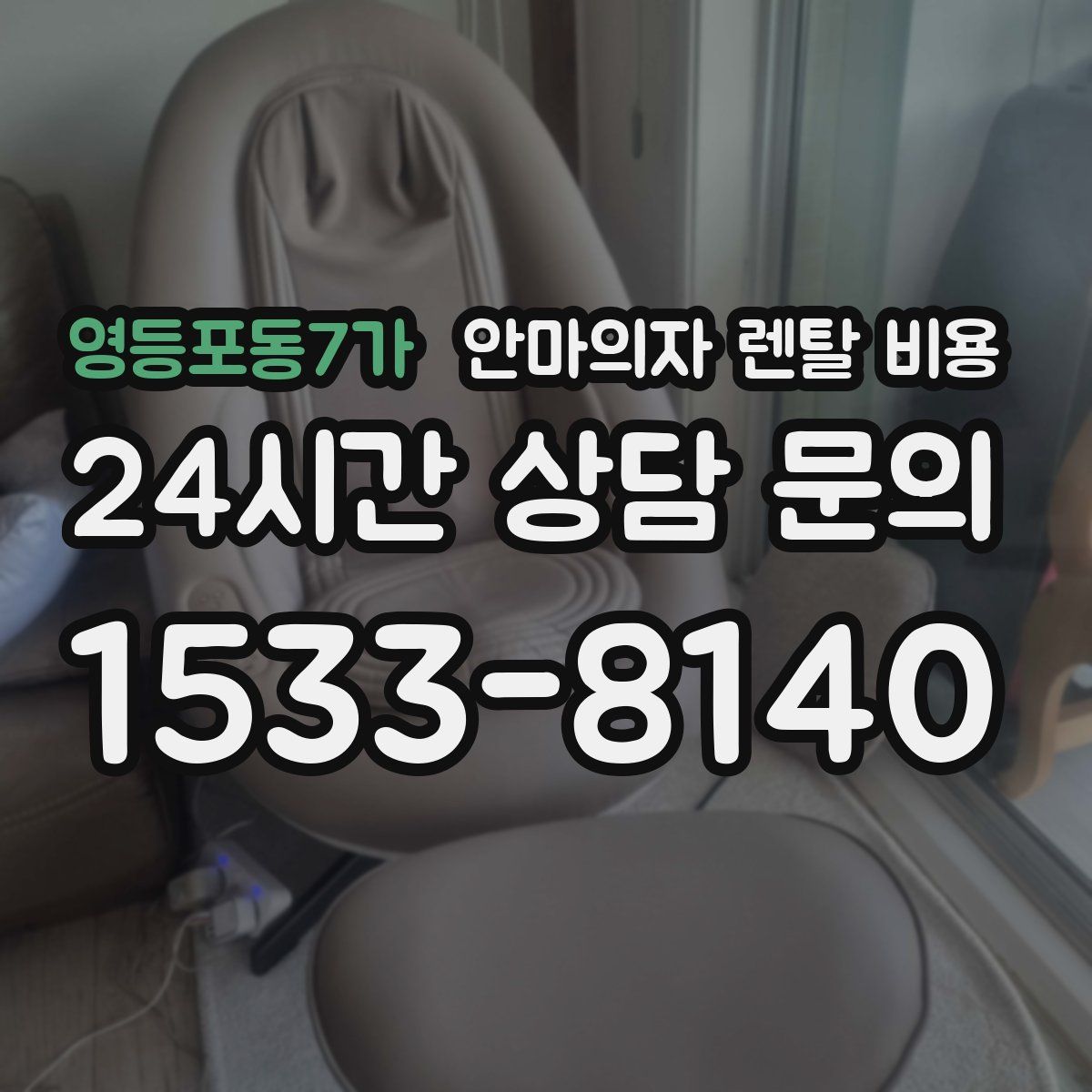 영등포동7가 안마의자 렌탈 비용