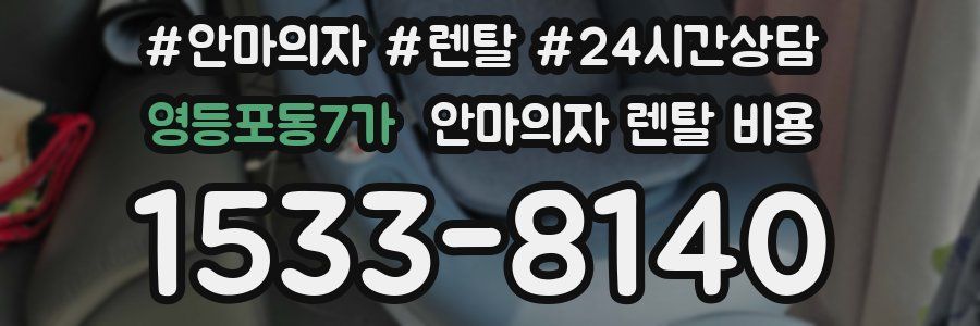 영등포동7가 안마의자 렌탈 비용