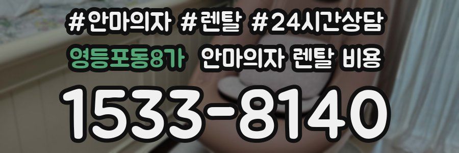 영등포동8가 안마의자 렌탈 비용