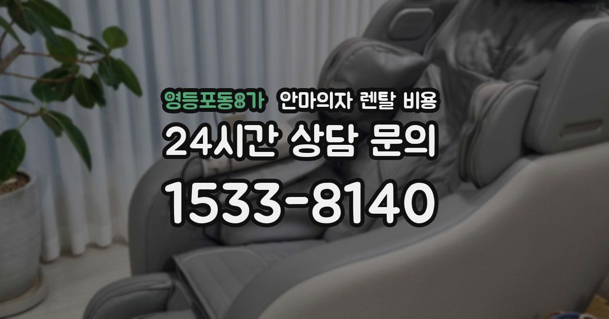 영등포동8가 안마의자 렌탈 비용