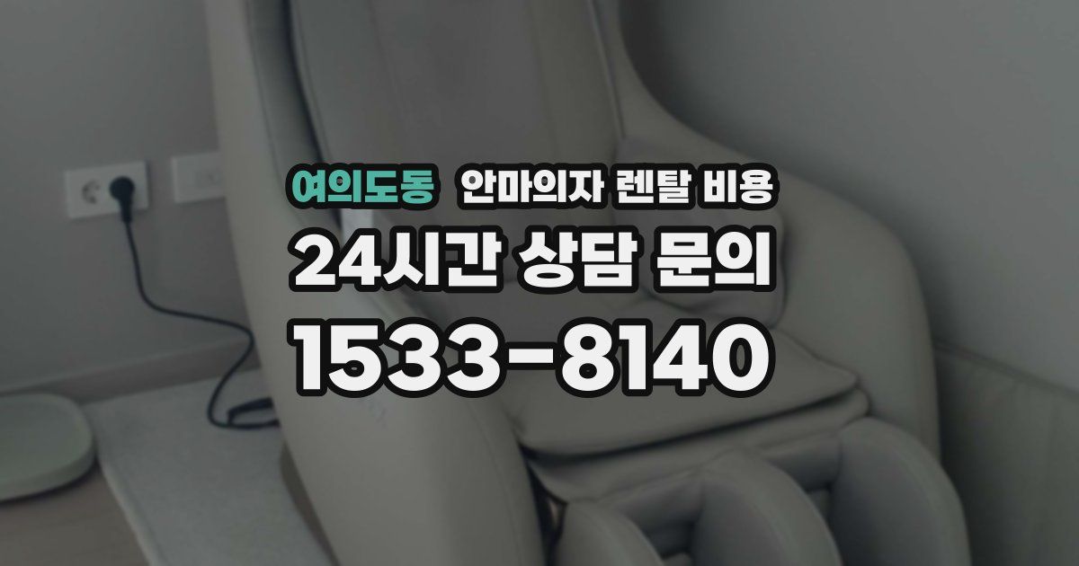 여의도동 안마의자 렌탈 비용