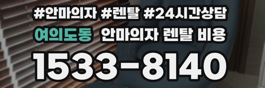 여의도동 안마의자 렌탈 비용