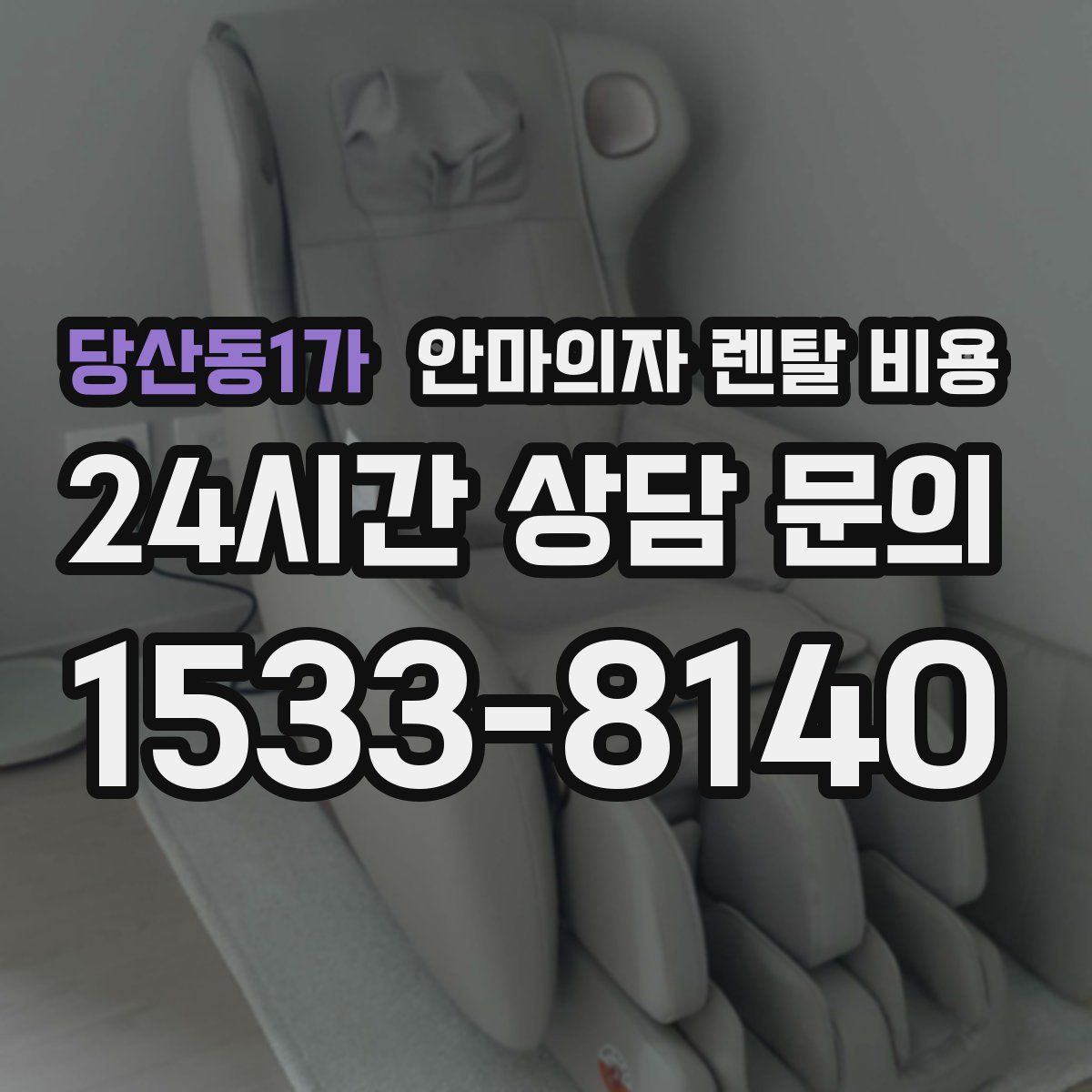 당산동1가 안마의자 렌탈 비용