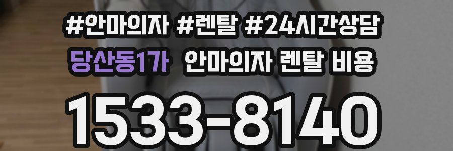 당산동1가 안마의자 렌탈 비용